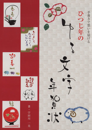 ひつじ年のゆる文字年賀状 手書きで想いを届ける