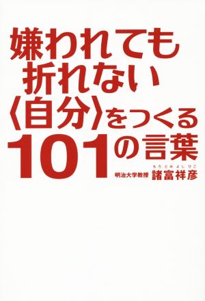 嫌われても折れない〈自分〉をつくる101の言葉