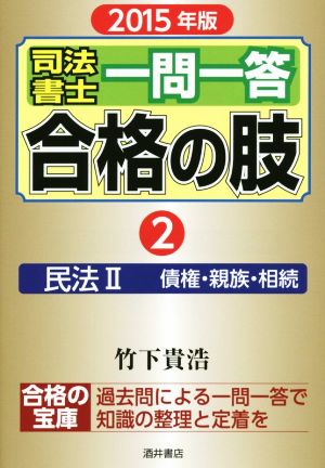 司法書士一問一答 合格の肢 2015年版(2) 民法Ⅱ 債権・親族・相続