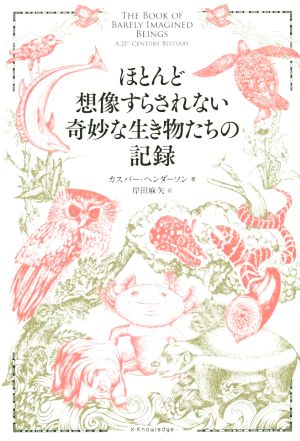 ほとんど想像すらされない奇妙な生き物たちの記録