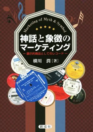 神話と象徴のマーケティング 顕示的商品としてのレコード