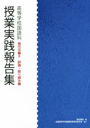 授業実践報告集 高等学校国語科 現代文編(Ⅱ) 評論・取り組み編