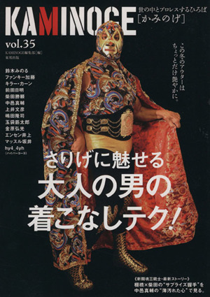 KAMINOGE(vol.35) 世の中とプロレスするひろば マスカラスの華麗な着こなし術