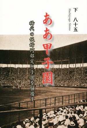 ああ甲子園 稀代の妖婦阿部定甲子園を騒擾す