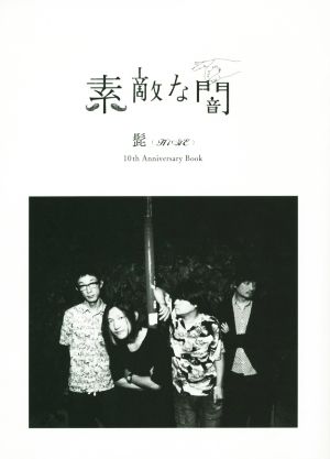 素敵な闇 髭(HiGE)10th Anniversary Book