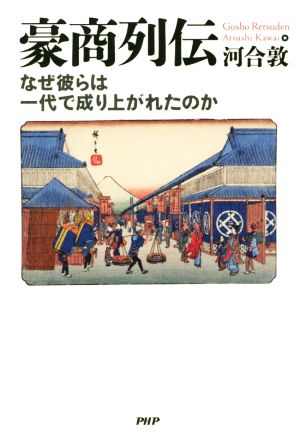 豪商列伝 なぜ彼らは一代で成り上がれたのか