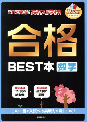 これで完成！高校入試対策 合格BEST本 数学