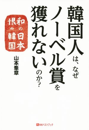 韓国人は、なぜノーベル賞を獲れないのか？ ベストセレクト