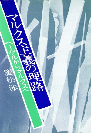 マルクス主義の理路 ヘーゲルからマルクスへ