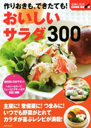 作りおきも、できたても！おいしいサラダ300 主婦と生活COOK BOOK