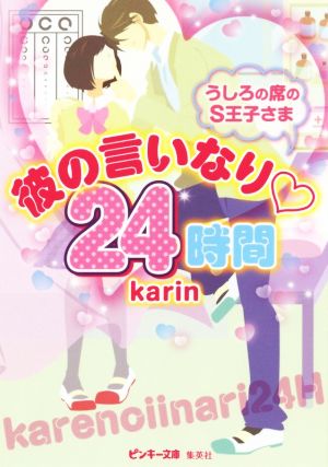 彼の言いなり24時間 うしろの席のS王子さま ピンキー文庫