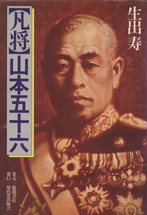 凡将 山本五十六