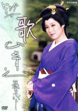 NHKDVD ビッグショー 島倉千代子-歌ひとすじ-