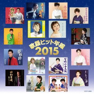 歌謡ヒット年鑑2015