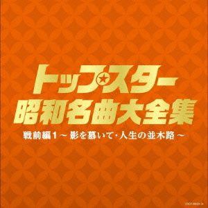 決定盤 トップスター昭和名曲大全集 戦前編1～影を慕いて・人生の並木