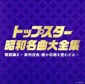 決定盤 トップスター昭和名曲大全集 戦前編2～蘇州夜曲・誰か故郷を想わざる～