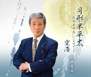 月形半平太～“武市半平太