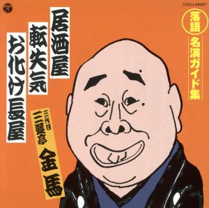 定番 落語名演ガイド集 居酒屋/転失気/お化け長屋 中古CD | ブックオフ
