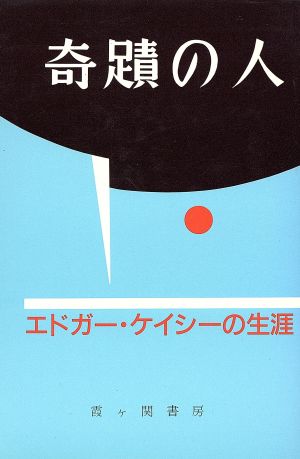 奇蹟の人 エドガー・ケイシーの生涯