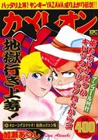 【廉価版】カメレオン チェーンデスマッチ！松岡vsジュン編(アンコール刊行) 講談社プラチナC