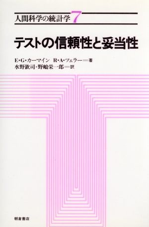 テストの信頼性と妥当性 人間科学の統計学7