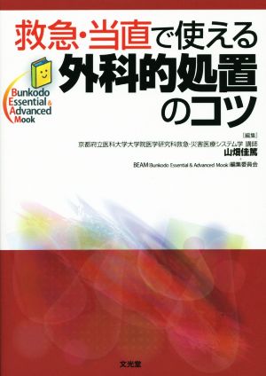 救急・当直で使える外科的処置のコツ Bunkodo Essential & Advanced Mook