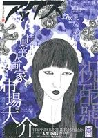 アックス(第101号) 美人画家 市場大介