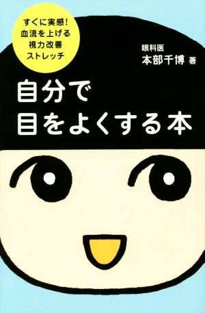 自分で目をよくする本 すぐに実感！血流を上げる視力改善ストレッチ