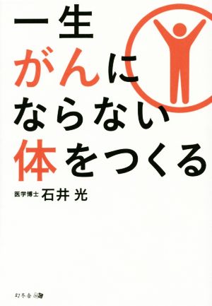 一生がんにならない体をつくる