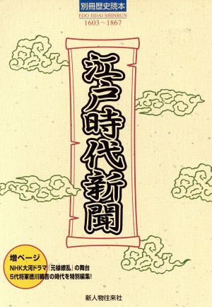 江戸時代新聞 1603～1867別冊歴史読本78号