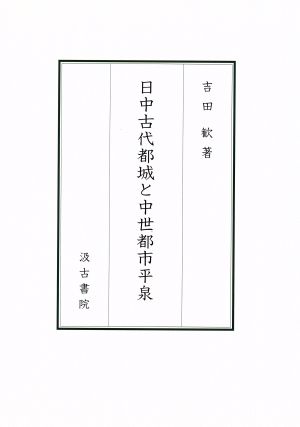 日中古代都城と中世都市平泉