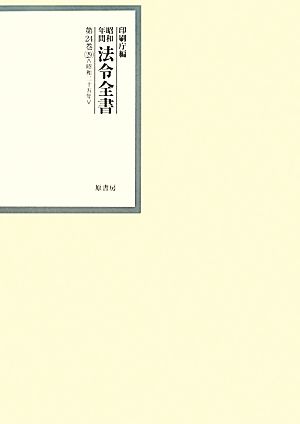 昭和年間 法令全書(第24巻-29) 昭和二十五年