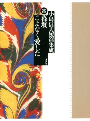 小島信夫短篇集成(8) 暮坂/こよなく愛した