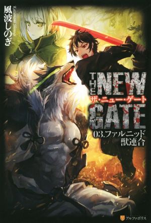 THE NEW GATE(03.)ファルニッド獣連合