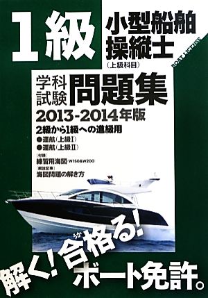 1級小型船舶操縦士(上級科目)学科試験問題集(2013-2014年版)