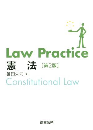 Law Practice 憲法 第2版Law Practiceシリーズ