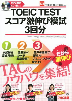 TOEIC TESTスコア激伸び模試3回分