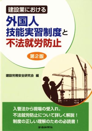 建設業における外国人技能実習制度と不法就労防止 第2版