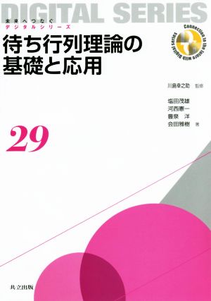 待ち行列理論の基礎と応用 未来へつなぐデジタルシリーズ