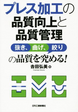 プレス加工の品質向上と品質管理抜き、曲げ、絞りの品質を究める！