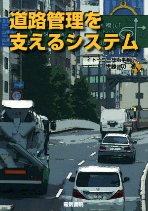 道路管理を支えるシステム