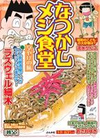 【廉価版】なつかしメシ食堂 夕やけの味 ぶんか社C