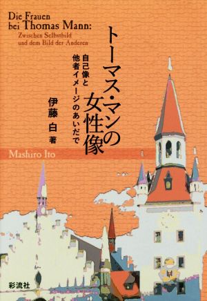 トーマス・マンの女性像