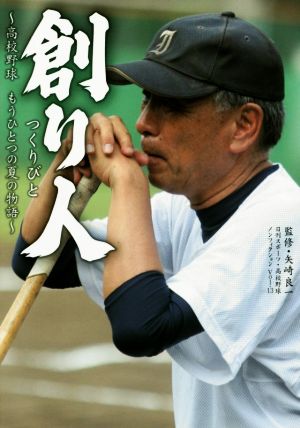 創り人高校野球もうひとつの夏の物語日刊スポーツ・高校野球ノンフィクションVol.13