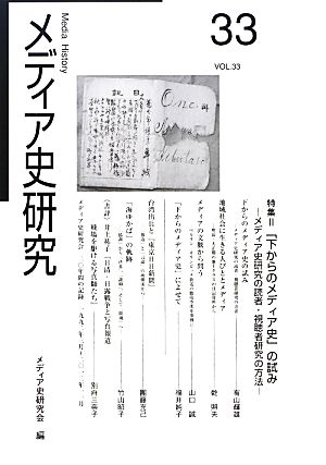 メディア史研究(VOL.33) 特集 「下からのメディア史」の試み