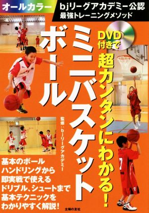 DVD付きで超カンタンにわかる！ミニバスケットボールbjリーグアカデミー公認最強トレーニングメソッド