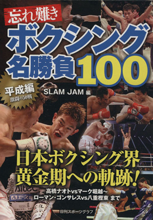 ボクシング名勝負100 平成編 日刊スポーツグラフ