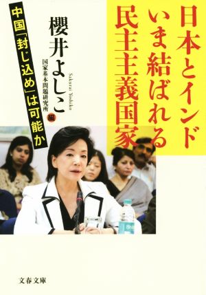 日本とインド いま結ばれる民主主義国家 中国「封じ込め」は可能か 文春文庫