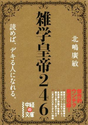 雑学皇帝246 中経の文庫