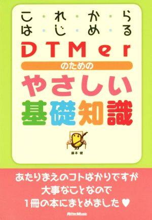 これからはじめるDTMerのためのやさしい基礎知識